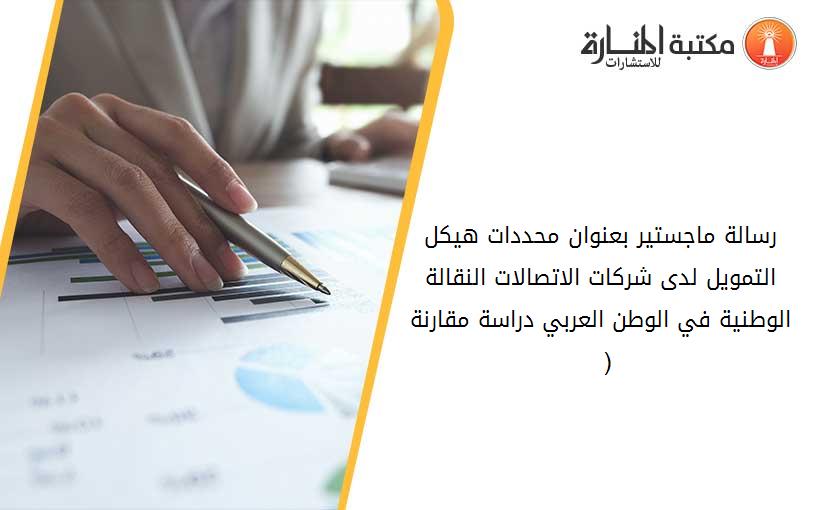 رسالة ماجستير بعنوان محددات هيكل التمويل لدى شركات الاتصالات النقالة الوطنية في الوطن العربي دراسة مقارنة ( 2006 - 2011 )