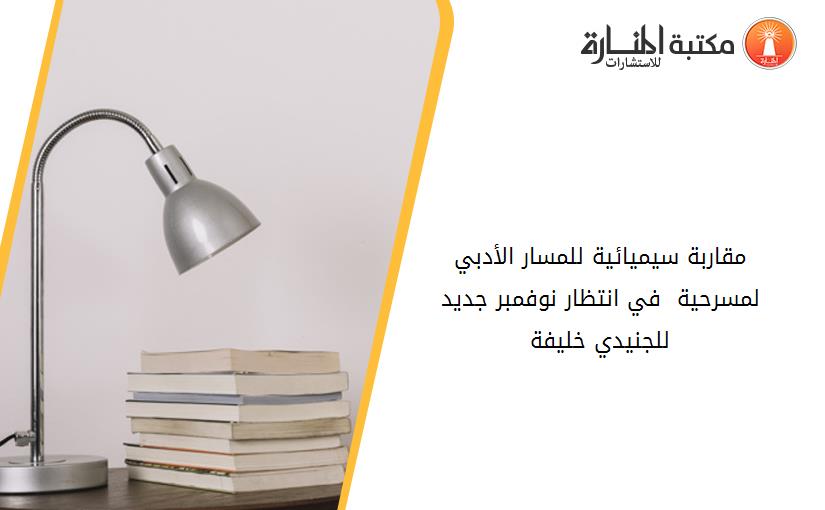 مقاربة سيميائية للمسار الأدبي لمسرحية_  في انتظار نوفمبر جديد_ للجنيدي خليفة