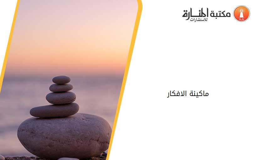 ماكينة الافكار