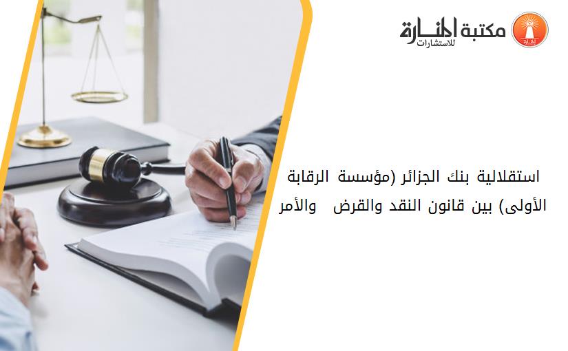 استقلالية بنك الجزائر (مؤسسة الرقابة الأولى) بين قانون النقد والقرض  90_10 والأمر 03_11