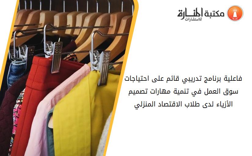 فاعلية برنامج تدريبي قائم على احتياجات سوق العمل في تنمية مهارات تصميم الأزياء لدى طلاب الاقتصاد المنزلي