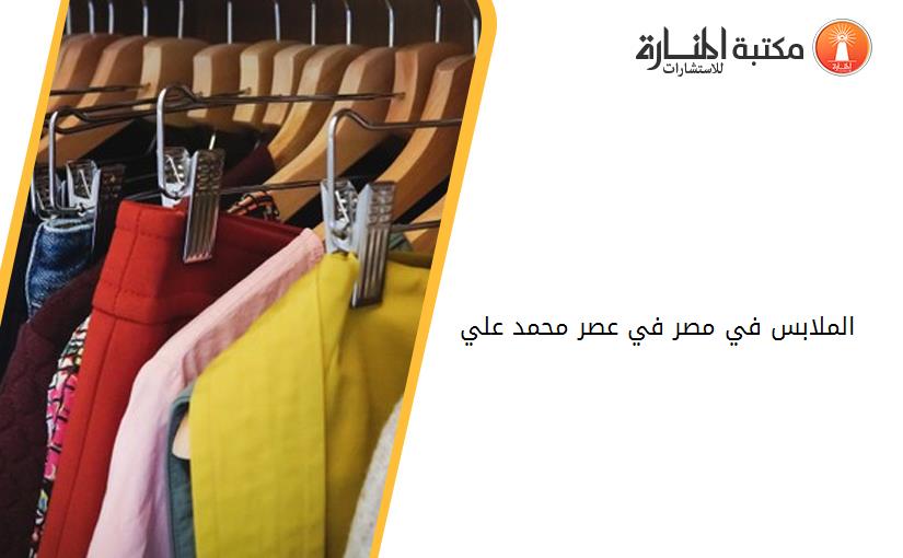 الملابس في مصر في عصر محمد علي