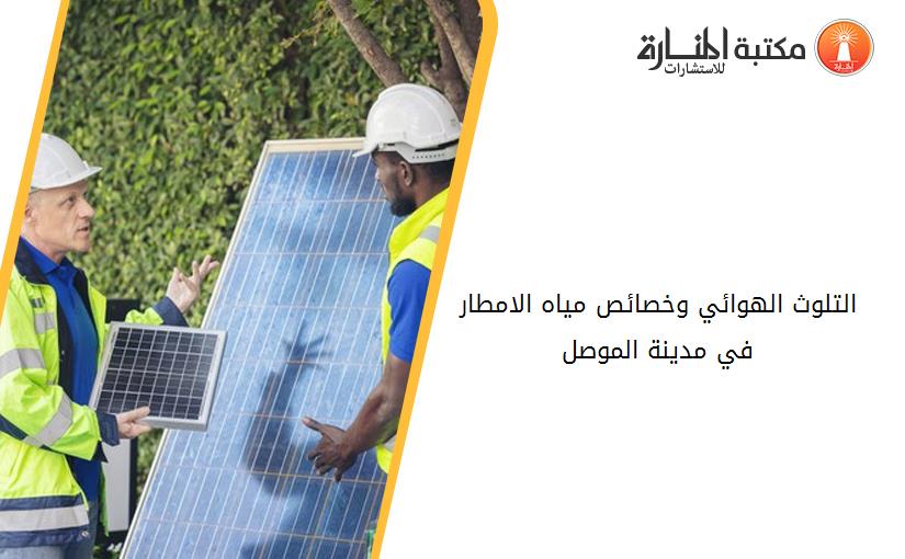التلوث الھوائي وخصائص میاه الامطار في مدینة الموصل