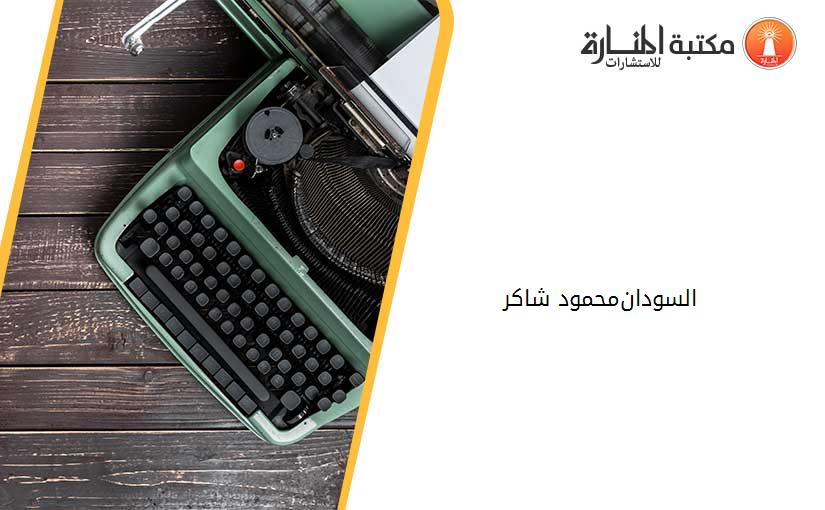 السودان-محمود شاكر