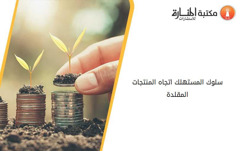 سلوك المستهلك اتجاه المنتجات المقلدة