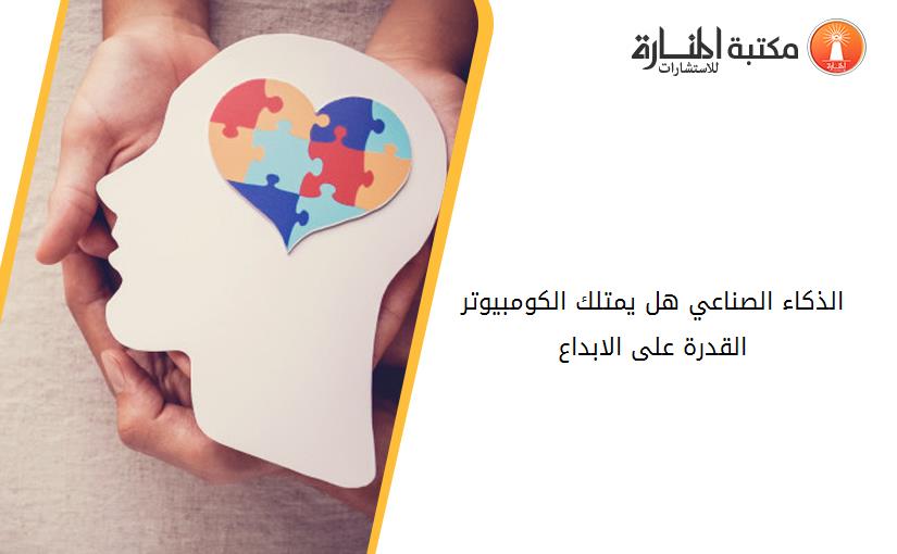 الذكاء الصناعي هل يمتلك الكومبيوتر القدرة على الابداع