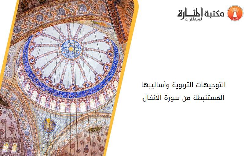 التوجيهات التربوية وأساليبها المستنبطة من سورة الأنفال