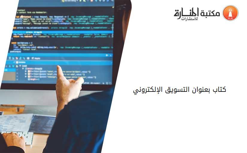 كتاب بعنوان التسويق الإلكتروني