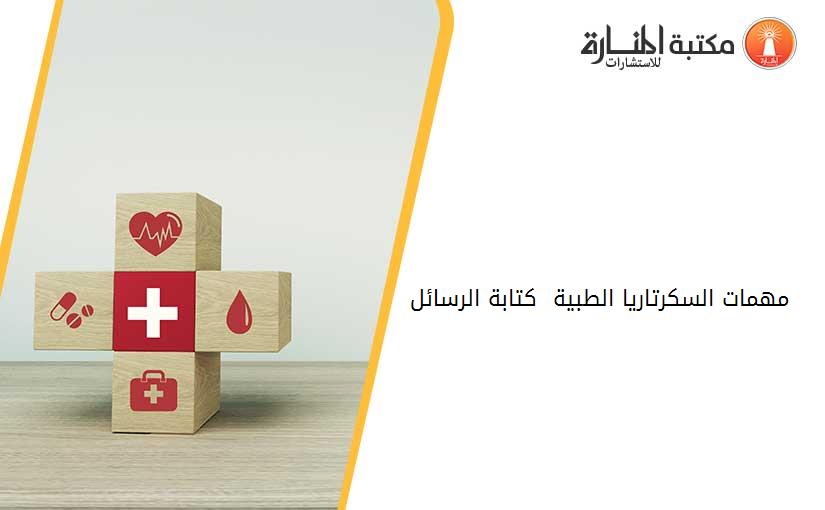 مهمات السكرتاريا الطبية - كتابة الرسائل