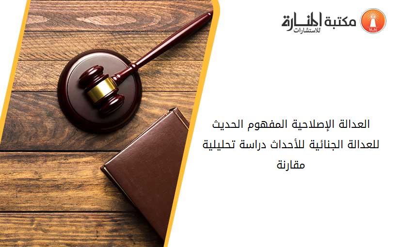 العدالة الإصلاحية المفهوم الحديث للعدالة الجنائية للأحداث دراسة تحليلية مقارنة