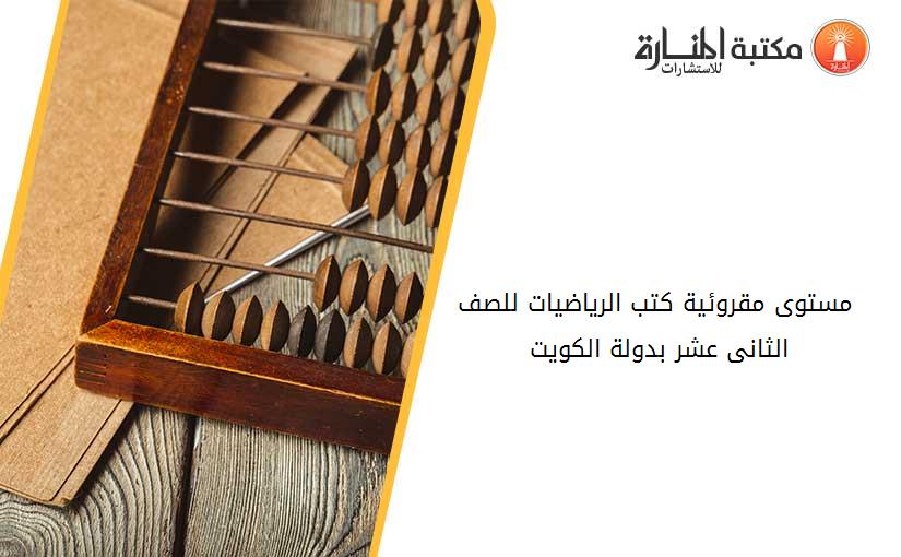 مستوى مقروئية كتب الرياضيات للصف الثانى عشر بدولة الكويت 171045