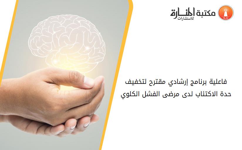 فاعلية برنامج إرشادي مقترح لتخفيف حدة الاكتئاب لدى مرضى الفشل الكلوي