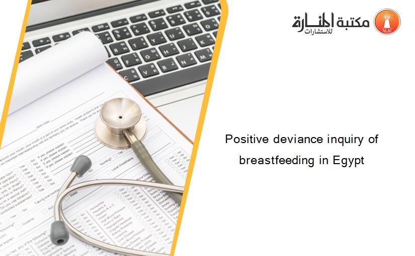 Positive deviance inquiry of breastfeeding in Egypt