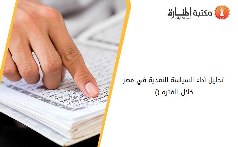 تحليل أداء السياسة النقدية في مصر خلال الفترة (1997-2004)_ 204344