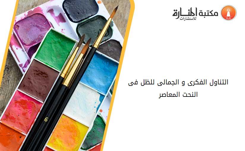 التناول الفکرى و الجمالى للظل فى النحت المعاصر