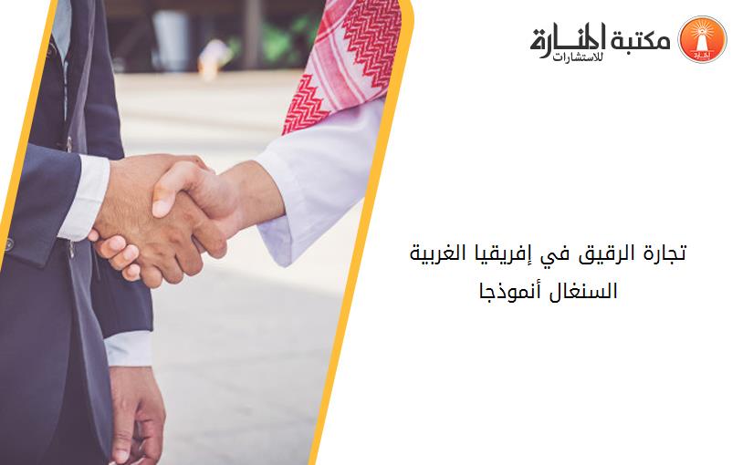تجارة الرقيق في إفريقيا الغربية_ السنغال أنموذجا_