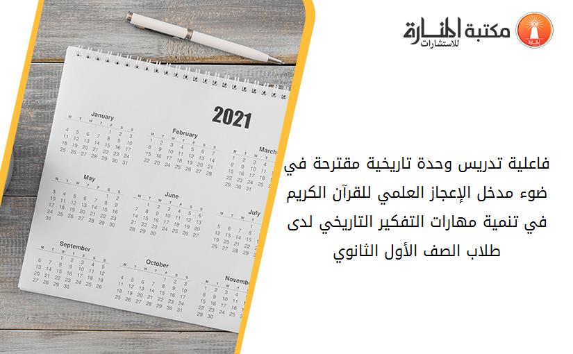 فاعلية تدريس وحدة تاريخية مقترحة في ضوء مدخل الإعجاز العلمي للقرآن الكريم في تنمية مهارات التفكير التاريخي لدى طلاب الصف الأول الثانوي