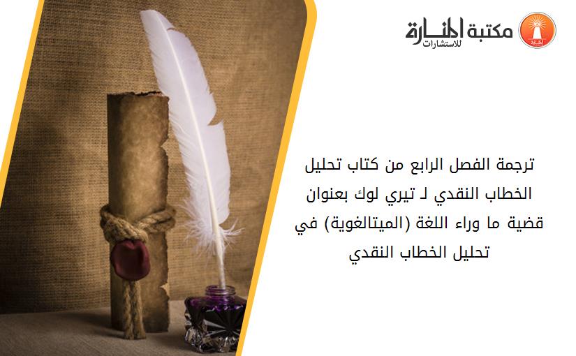 ترجمة الفصل الرابع من كتاب _تحليل الخطاب النقدي لـ_ تيري لوك_ بعنوان_ _قضية ما وراء اللغة (الميتالغوية) في تحليل الخطاب النقدي_
