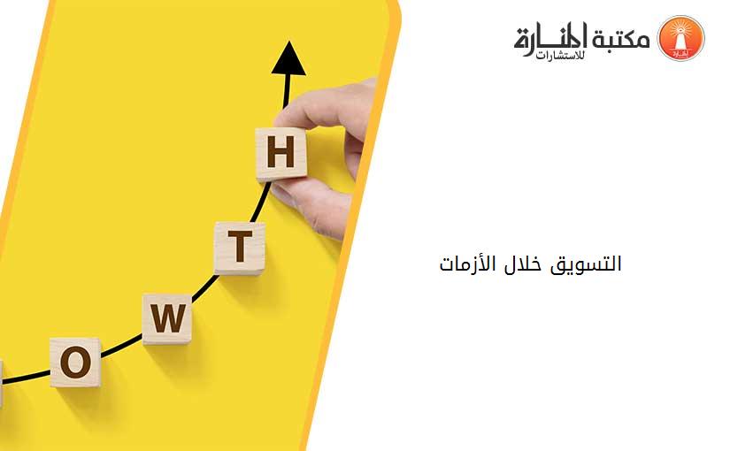 التسويق خلال الأزمات
