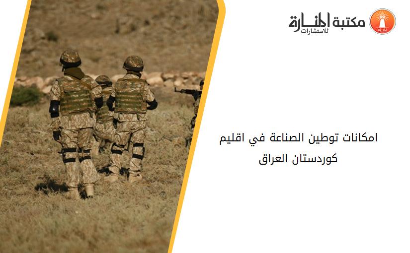 امكانات توطين الصناعة في اقليم كوردستان العراق