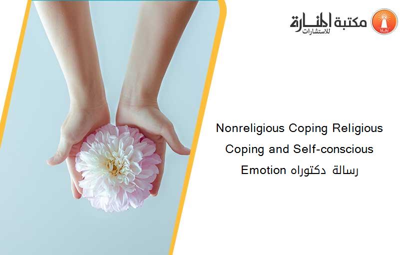 Nonreligious Coping Religious Coping and Self-conscious Emotion رسالة دكتوراه