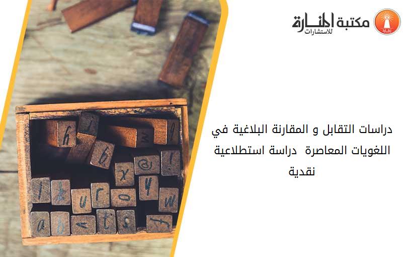 دراسات التقابل و المقارنة البلاغية في اللغويات المعاصرة  دراسة استطلاعية نقدية