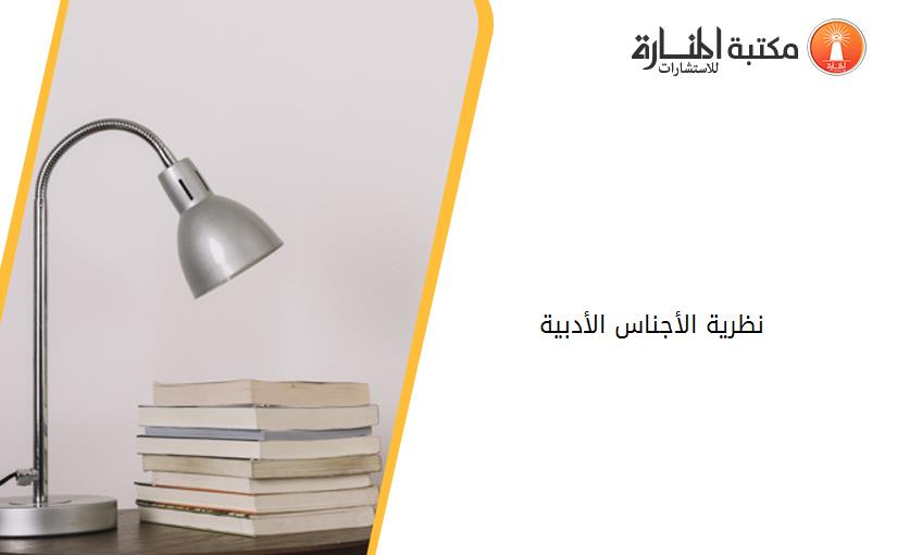 نظرية الأجناس الأدبية