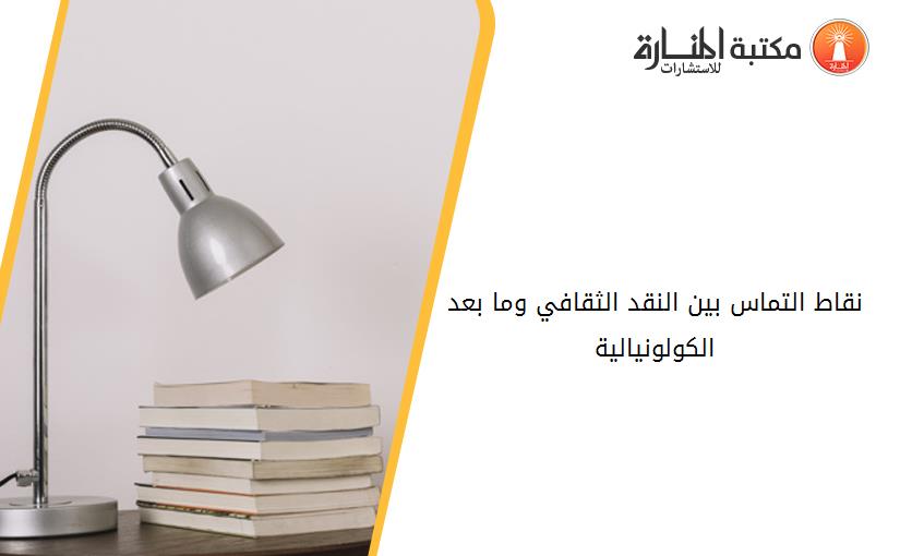 نقاط التماس بين النقد الثقافي وما بعد الكولونيالية