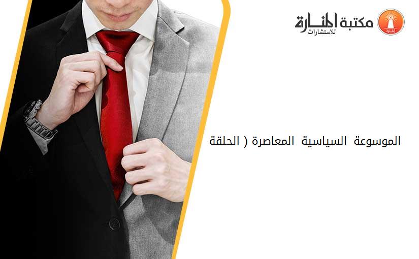 الموسوعة السياسية المعاصرة ( الحلقة 21 )