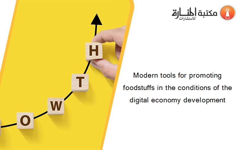 Modern tools for promoting foodstuffs in the conditions of the digital economy development
