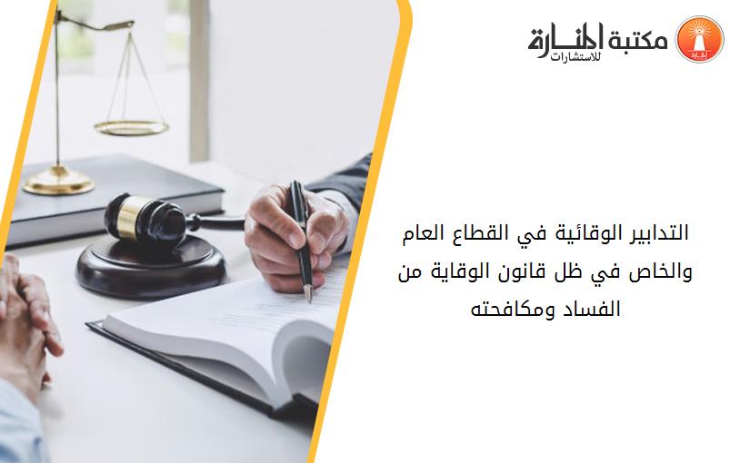 التدابير الوقائية في القطاع العام والخاص في ظل قانون الوقاية من الفساد ومكافحته.