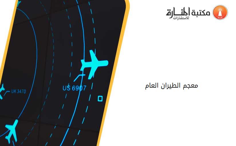 معجم الطيران العام