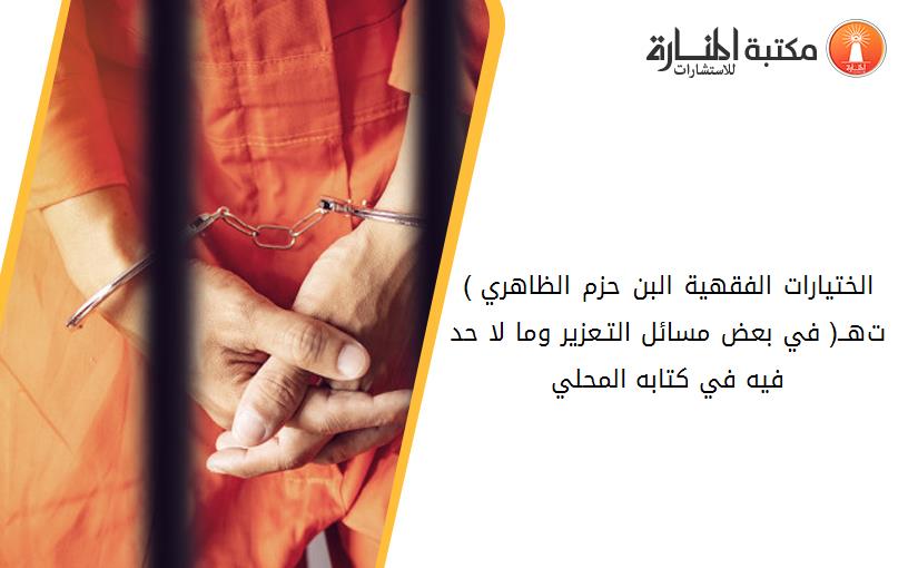 الختيارات الفقهية البن حزم الظاهري )ت456هــ( في بعض مسائل التـعزير وما لا حد فيه في كتابه المحلي
