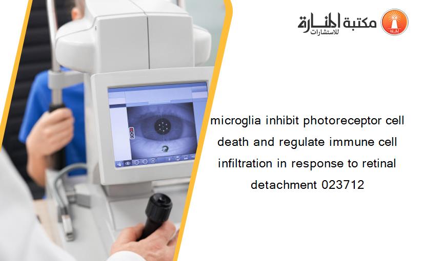 microglia inhibit photoreceptor cell death and regulate immune cell infiltration in response to retinal detachment 023712