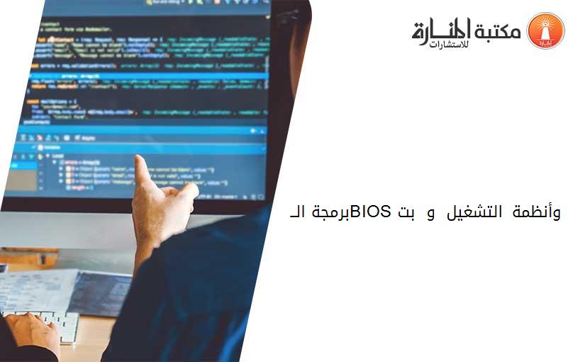 برمجة الــBIOS وأنظمة التشغيل 16 و 32 بت