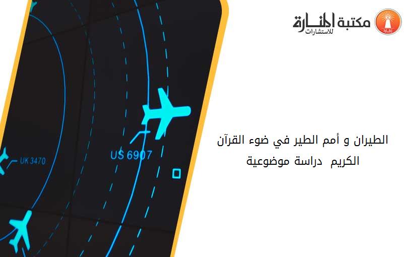 الطيران و أمم الطير في ضوء القرآن الكريم  دراسة موضوعية