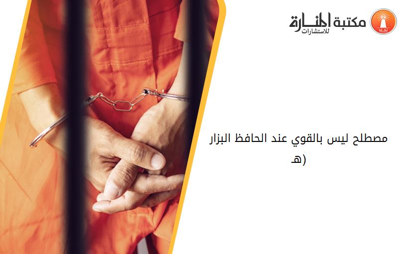مصطلح ليس بالقوي عند الحافظ البزار (292هـ)