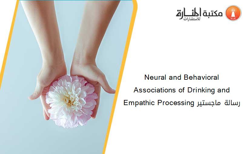 Neural and Behavioral Associations of Drinking and Empathic Processing رسالة ماجستير