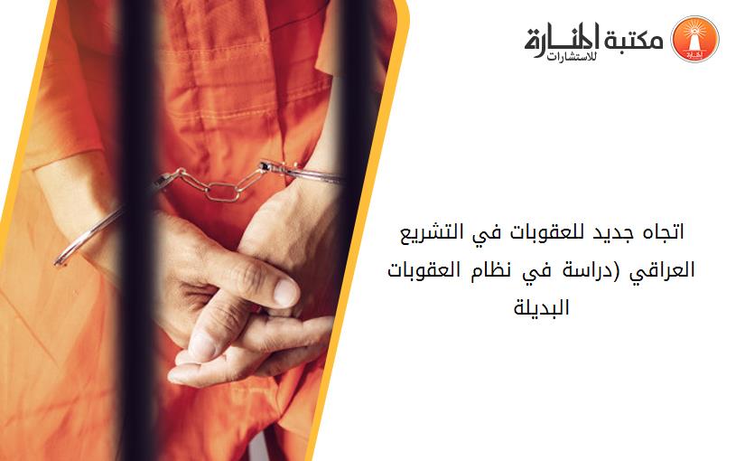 اتجاه جديد للعقوبات في التشريع العراقي (دراسة في نظام العقوبات البديلة)