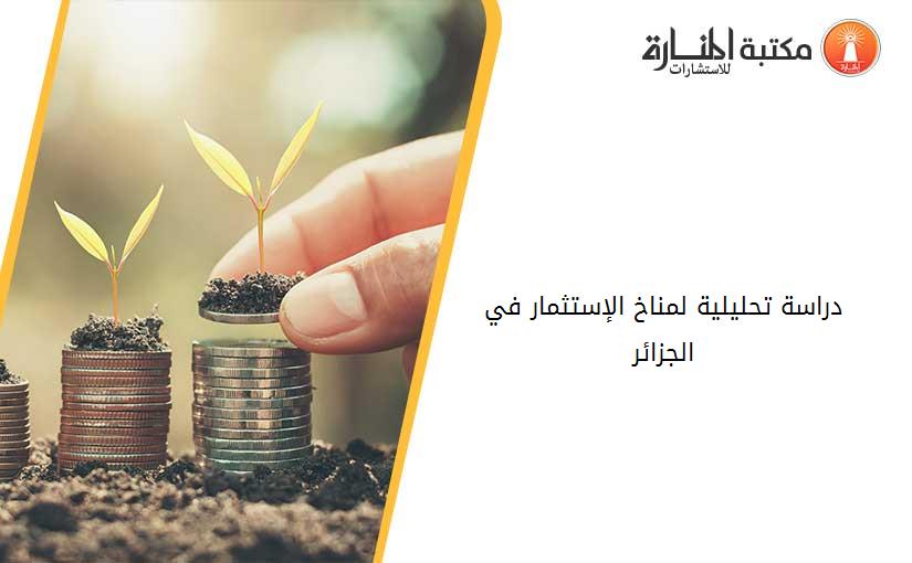 دراسة تحليلية لمناخ الإستثمار في الجزائر