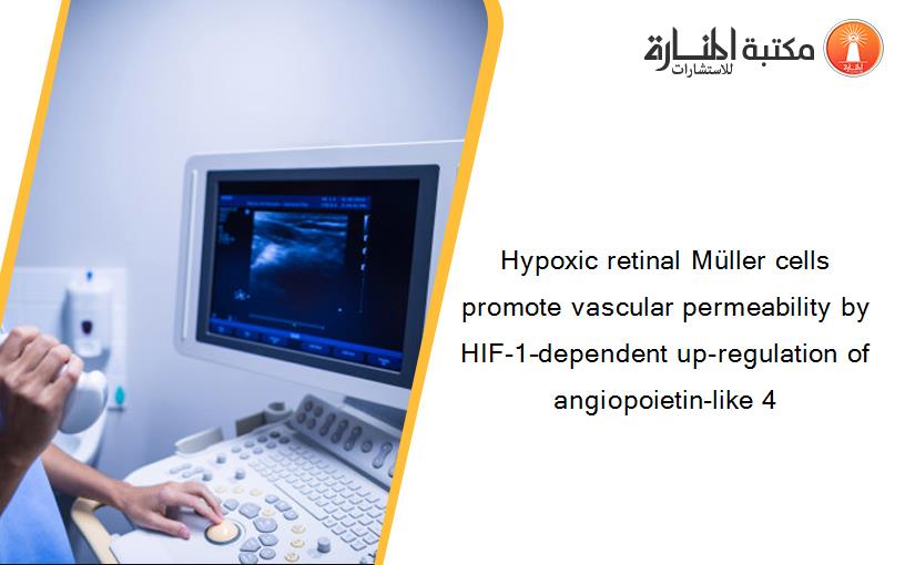 Hypoxic retinal Müller cells promote vascular permeability by HIF-1–dependent up-regulation of angiopoietin-like 4