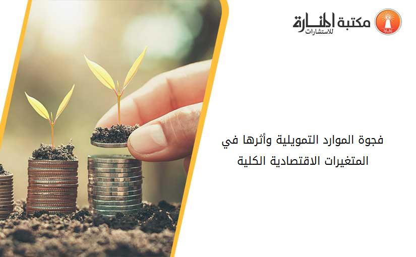 فجوة الموارد التمويلية وأثرها في المتغيرات الاقتصادية الكلية