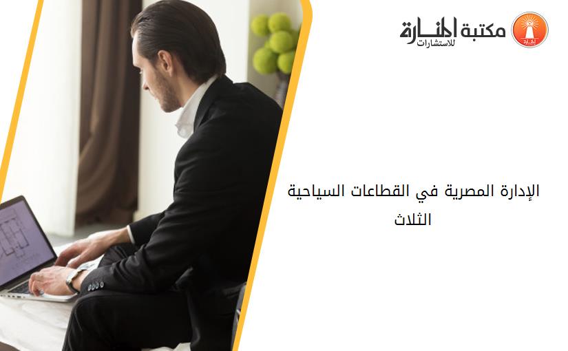 الإدارة المصرية في القطاعات السياحية الثلاث