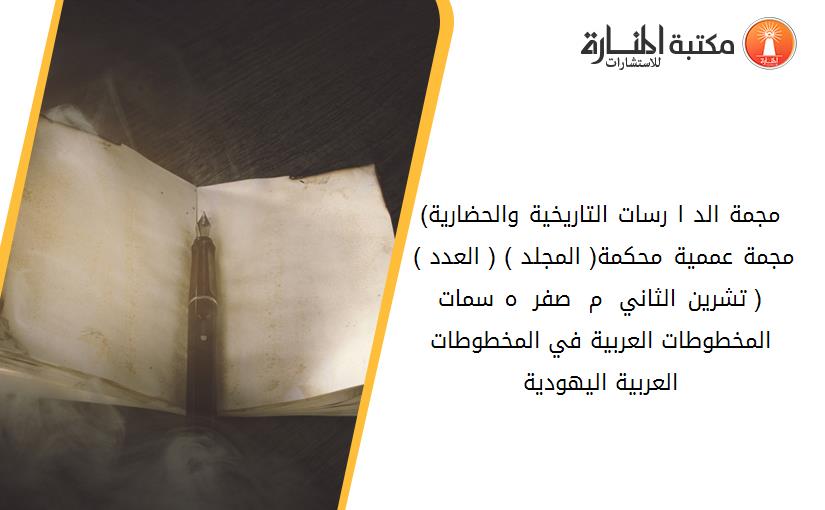 مجمة الد ا رسات التاريخية والحضارية)مجمة عممية محكمة( المجلد ) 9( العدد ) 13 ( تشرين الثاني 7132 م - صفر 3319 ه سمات المخطوطات العربية في المخطوطات العربية اليهودية