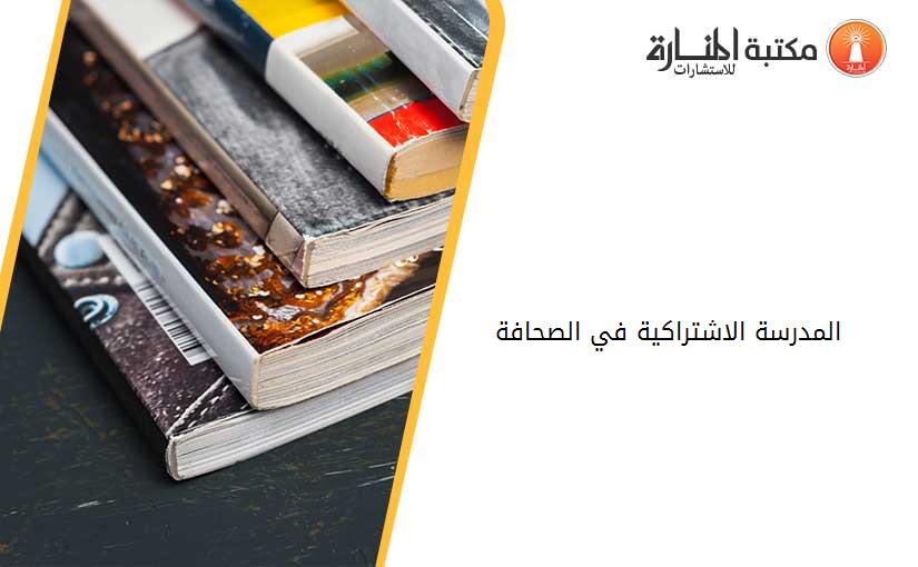 المدرسة الاشتراكية في الصحافة