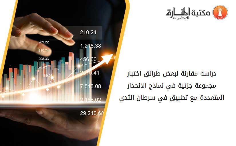 دراسة مقارنة لبعض طرائق اختبار مجموعة جزئية في نماذج الانحدار المتعددة مع تطبيق في سرطان الثدي