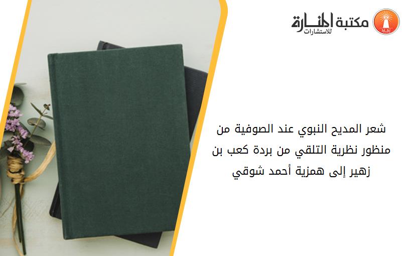 شعر المديح النبوي عند الصوفية من منظور نظرية التلقي_ من بردة كعب بن زهير إلى همزية أحمد شوقي