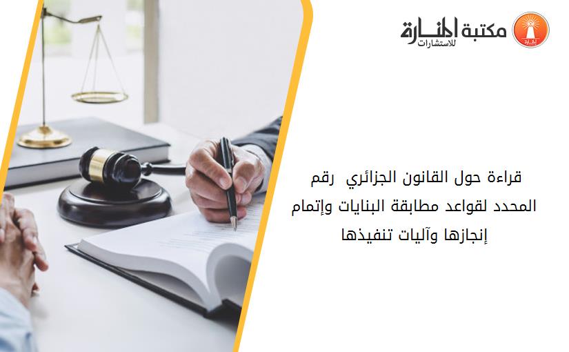 قراءة حول القانون الجزائري  رقم 15-08 المحدد لقواعد مطابقة البنايات وإتمام إنجازها وآليات تنفيذها