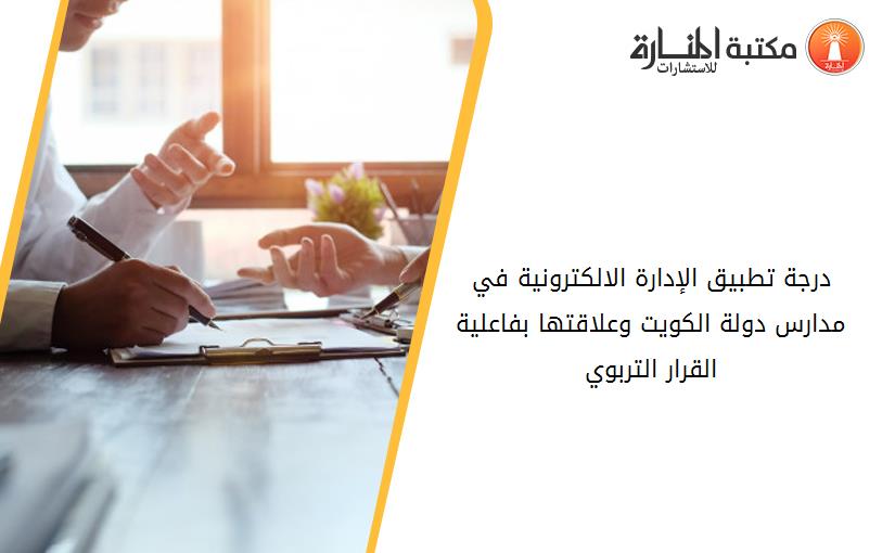 درجة تطبيق الإدارة الالكترونية في مدارس دولة الكويت وعلاقتها بفاعلية القرار التربوي