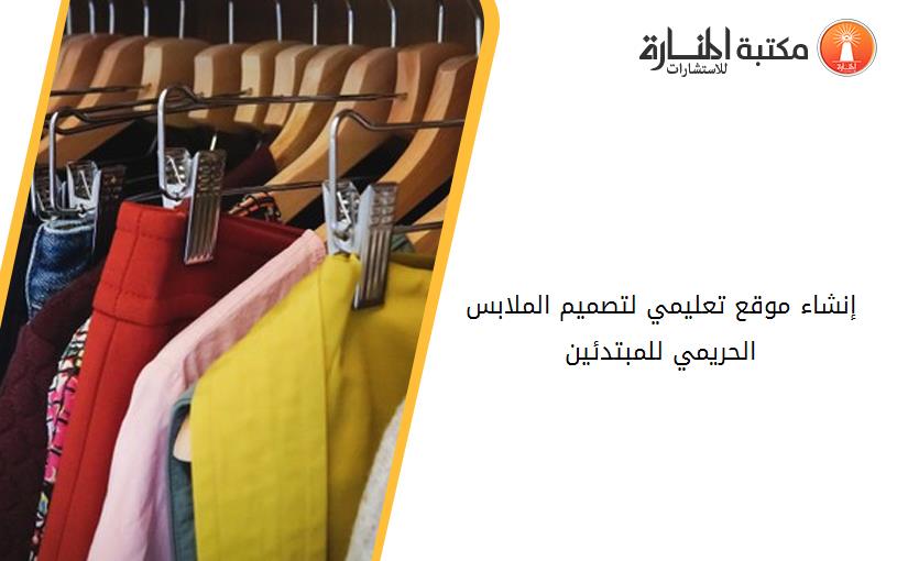 إنشاء موقع تعليمي لتصميم الملابس الحريمي للمبتدئين